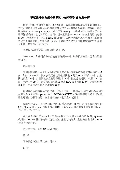 甲氨蝶呤联合米非司酮治疗输卵管妊娠临床分析