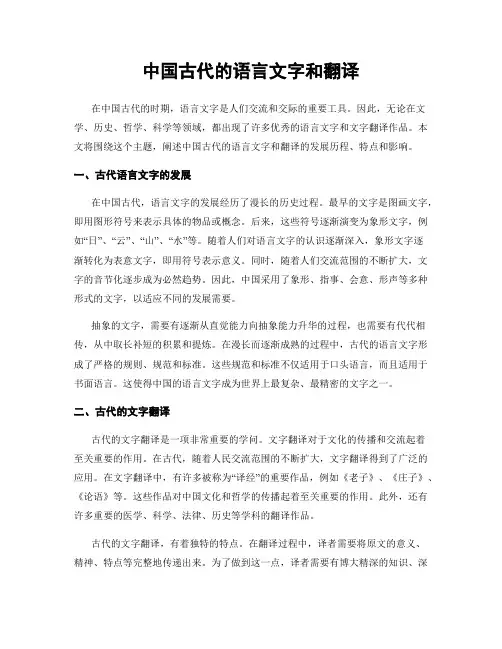 中国古代的语言文字和翻译