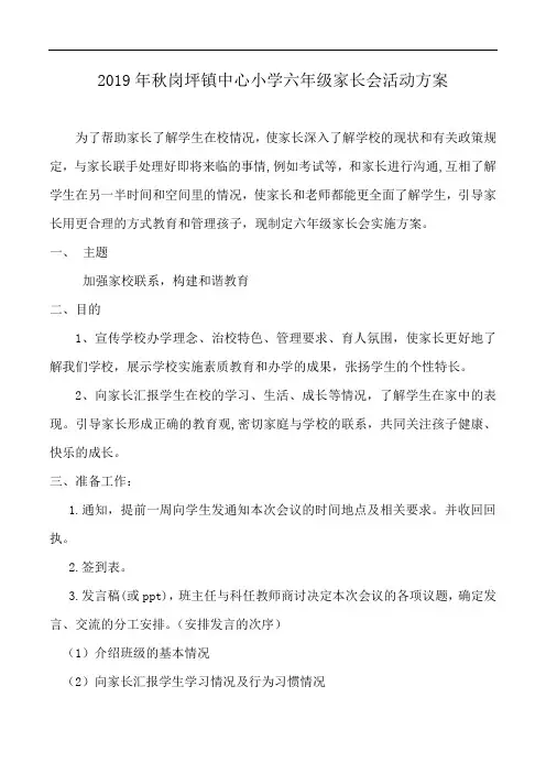 乡村学校家长会活动方案