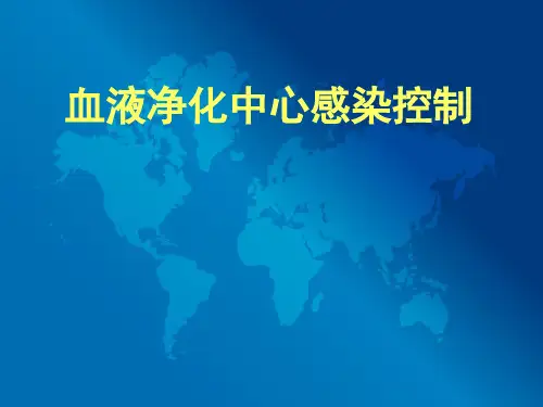 血液净化中心感染控制PPT