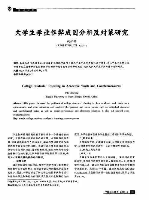 大学生学业作弊成因分析及对策研究