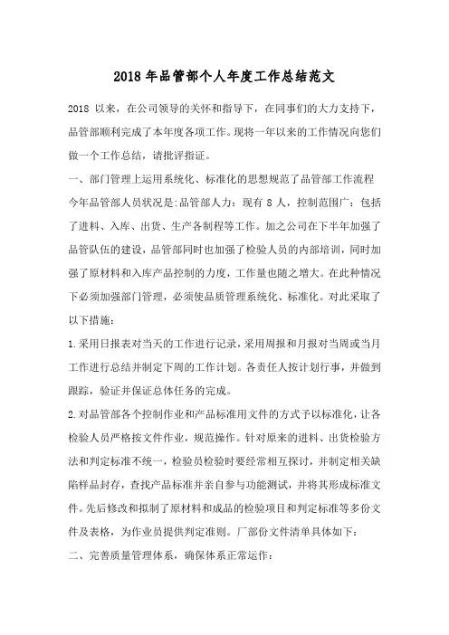 2018年品管部个人年度工作总结范文