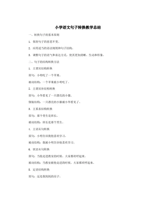 小学语文句子转换教学总结