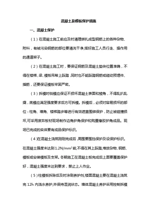混凝土及模板保护措施
