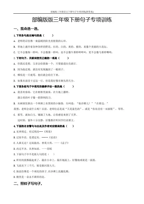 部编版三年级语文下册句子专项训练(附答案)