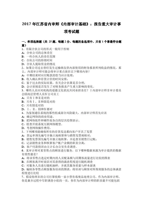 2017年江苏省内审师《内部审计基础》：报告重大审计事项考试题
