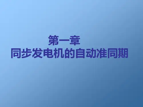 第一章 同步发电机的自动准同期