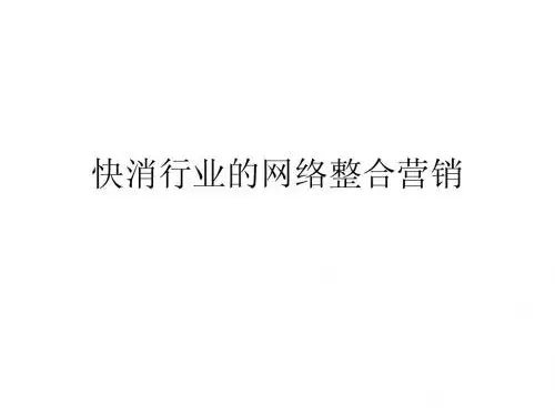 网络整合营销