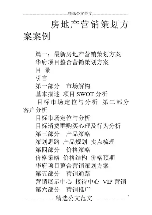 房地产营销策划方案案例