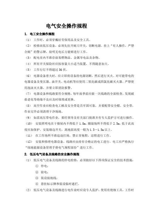 电气安全操作规程 2