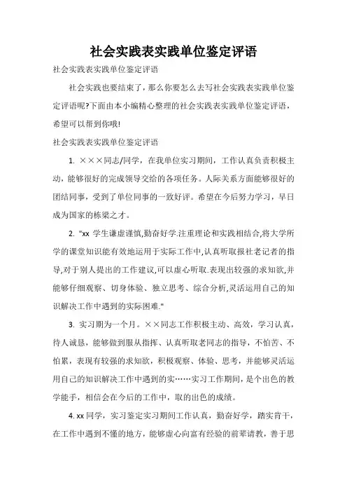  社会实践表实践单位鉴定评语