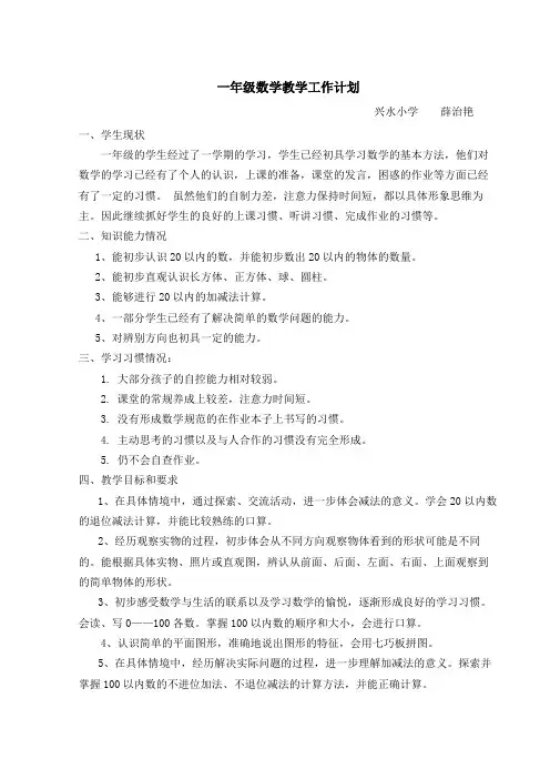 一年级数学教学工作计划