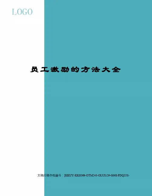 员工激励的方法大全