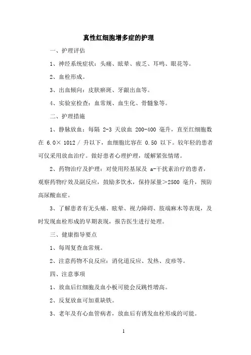 真性红细胞增多症的护理