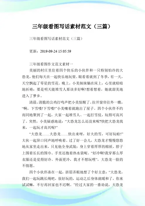 三年级看图写话素材范文(三篇).doc