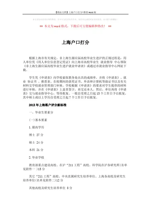 【精品文档】上海户口打分-推荐word版 (4页)