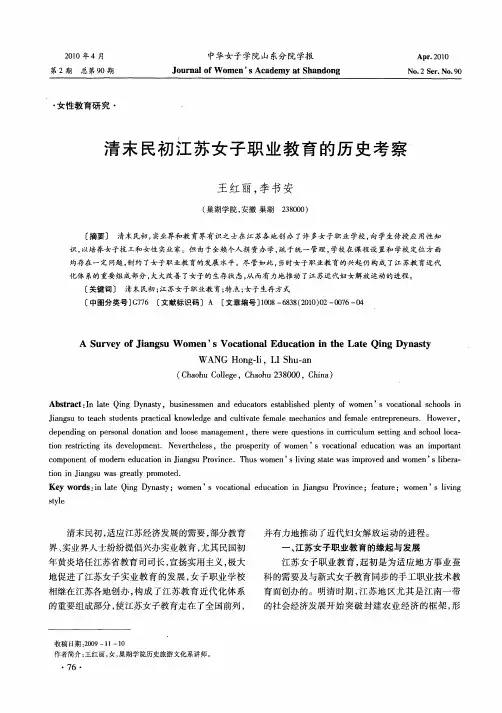 清末民初江苏女子职业教育的历史考察
