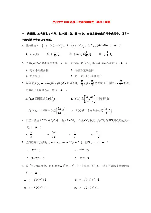 浙江省严州中学2015届高三仿真考试数学(理)试题 (Word版含答案)