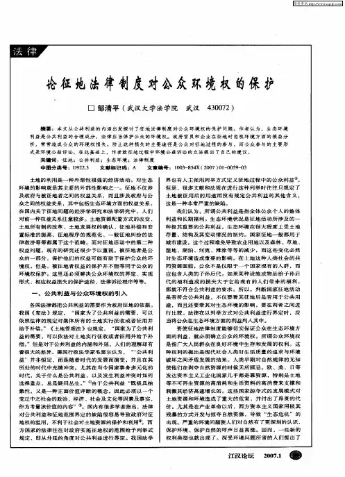 论征地法律制度对公众环境权的保护