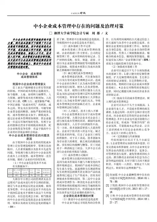中小企业成本管理中存在的问题及治理对策