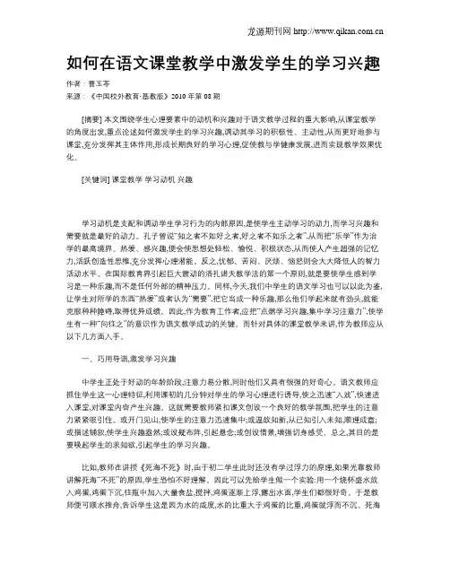 如何在语文课堂教学中激发学生的学习兴趣