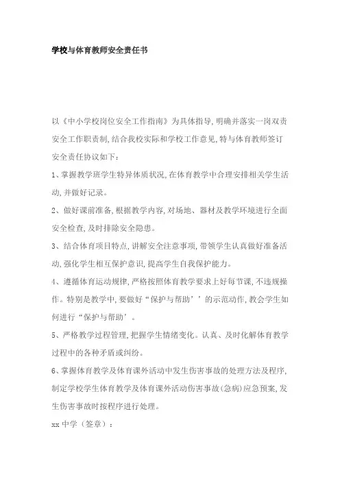 学校与体育教师安全责任书