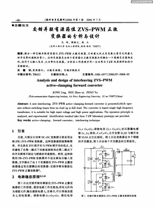 交错并联有源籍位ZVS-PWM正激变换器的分析与设计