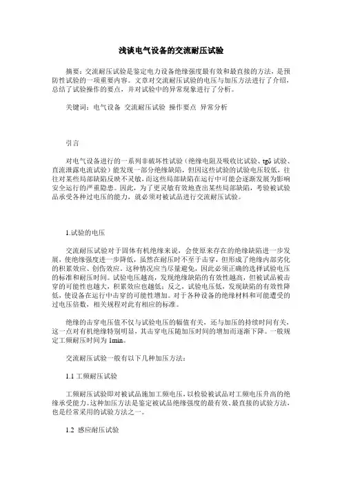 浅谈电气设备的交流耐压试验