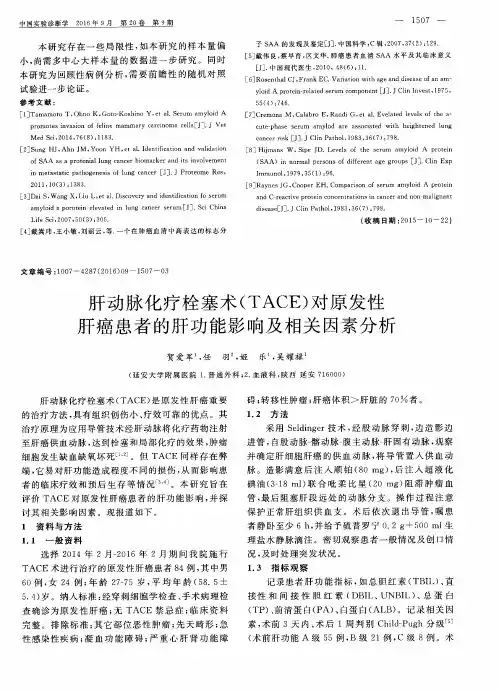 肝动脉化疗栓塞术(TACE)对原发性肝癌患者的肝功能影响及相关因素分析
