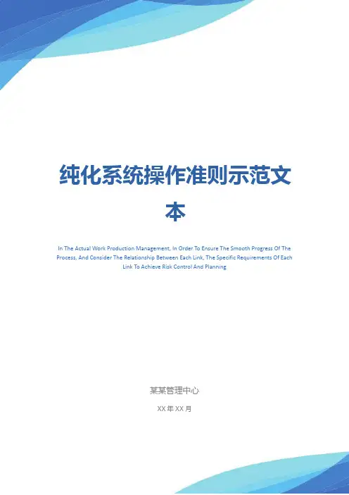 纯化系统操作准则示范文本