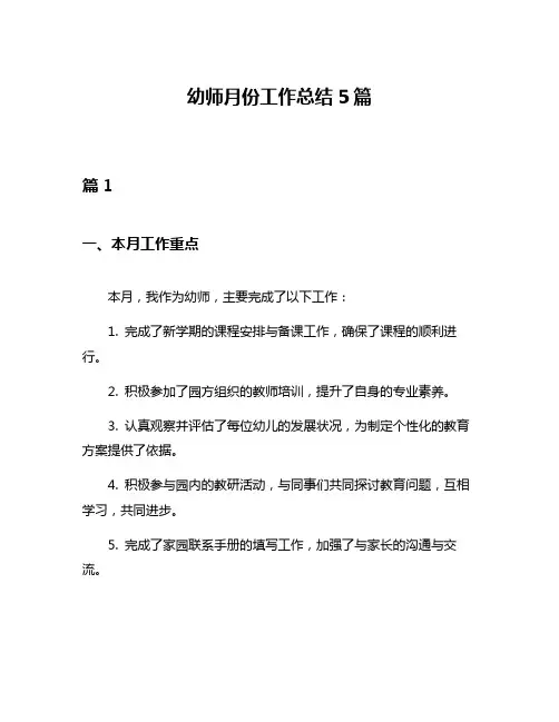 幼师月份工作总结5篇