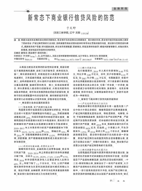 新常态下商业银行信贷风险的防范