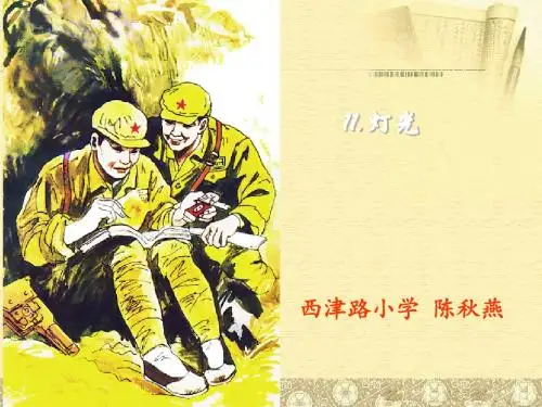语文人教版六年级下册11 《灯光》课件