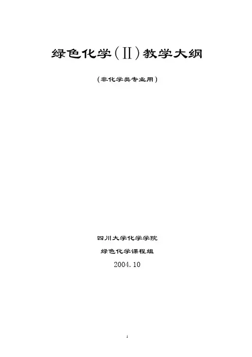 教学大纲-四川大学化学学院