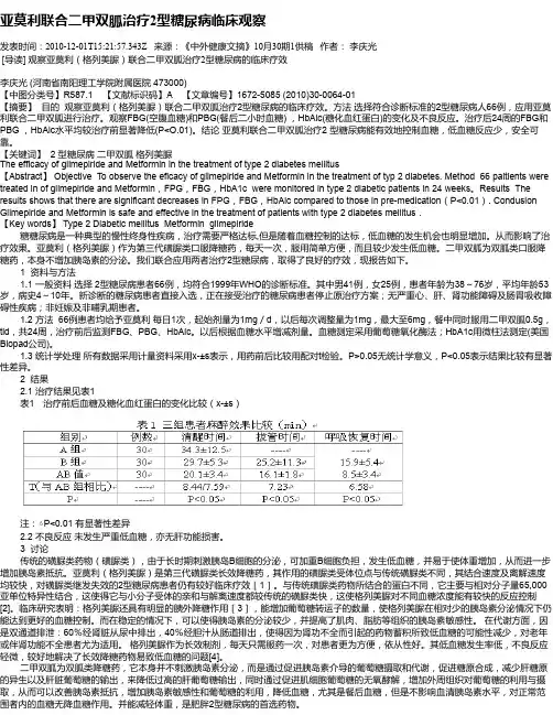 亚莫利联合二甲双胍治疗2型糖尿病临床观察