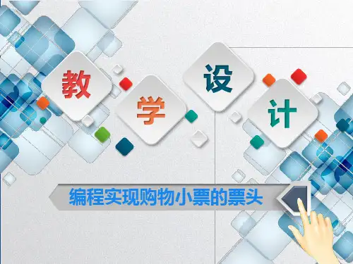 编程实现购物小票的票头