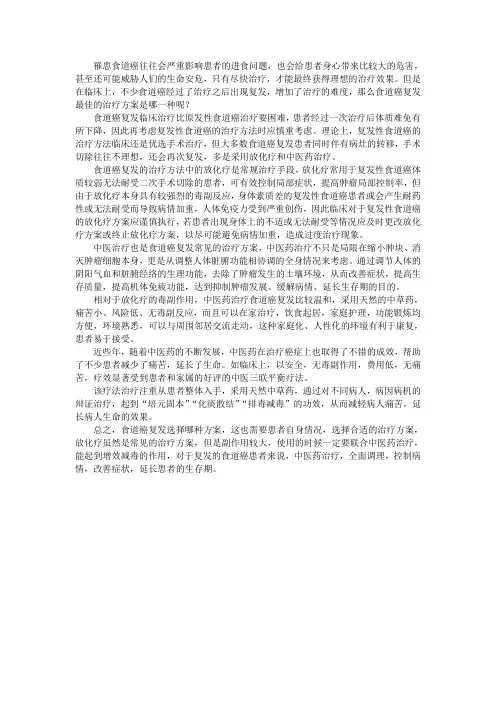食道癌复发最佳治疗方案