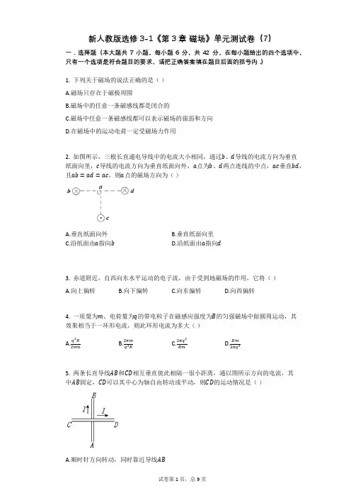 新人教版选修3-1《第3章_磁场》单元测试卷(7)