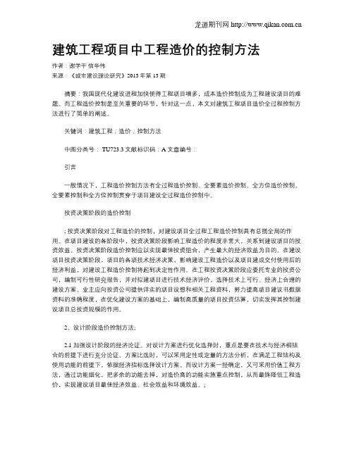 建筑工程项目中工程造价的控制方法