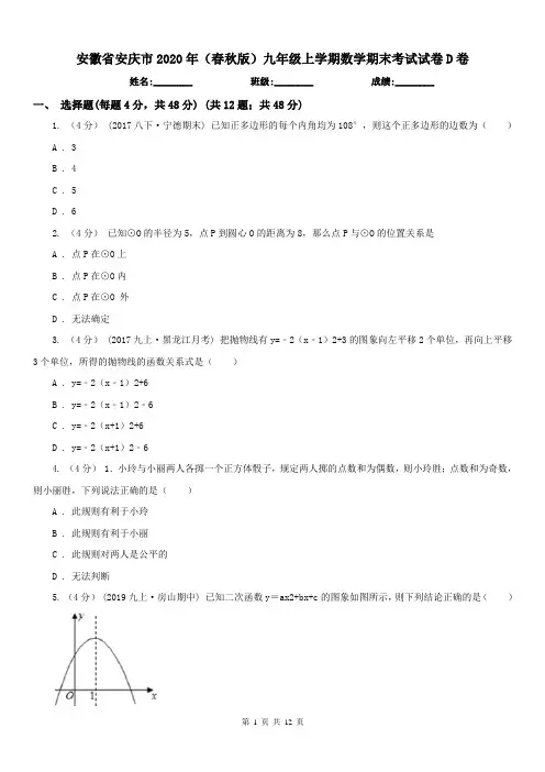 安徽省安庆市2020年(春秋版)九年级上学期数学期末考试试卷D卷