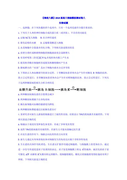 【海淀八模】2018届高三理综模拟测试卷八生物试题含答案