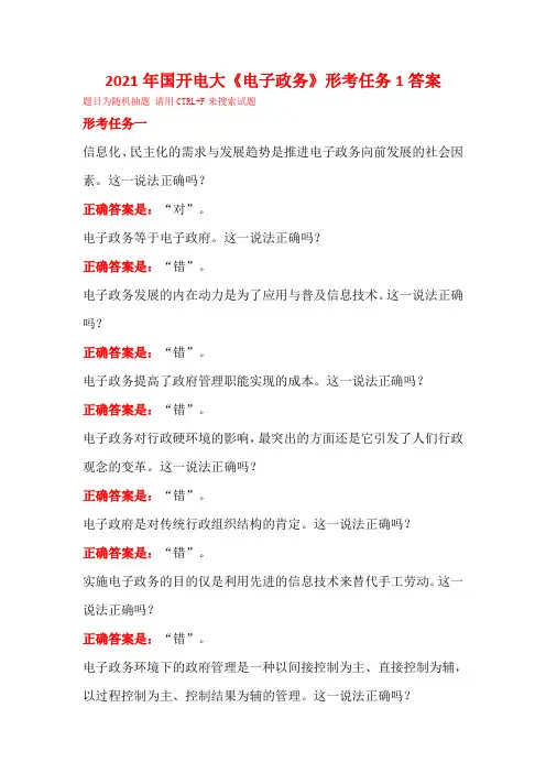 2021年国开电大《电子政务》形考任务1答案