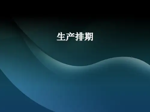 生产排期