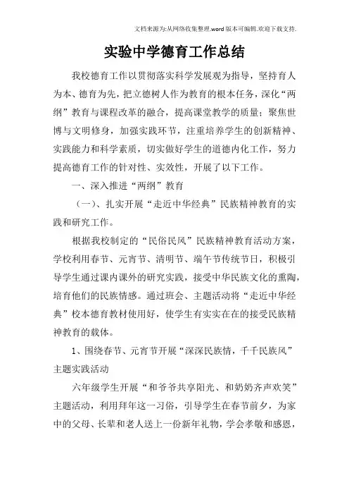 实验中学德育工作总结