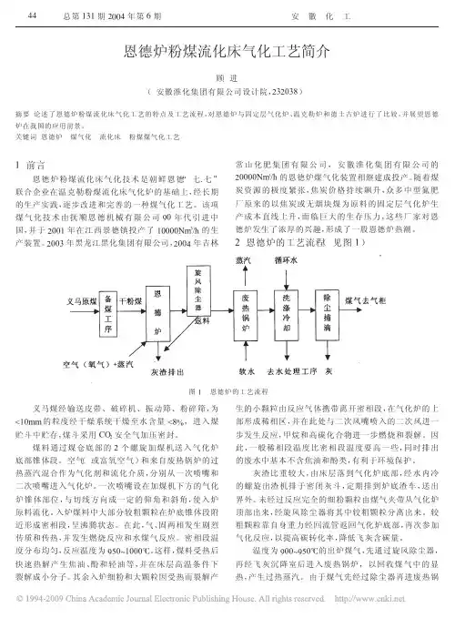 恩德炉粉煤流化床气化工艺简介