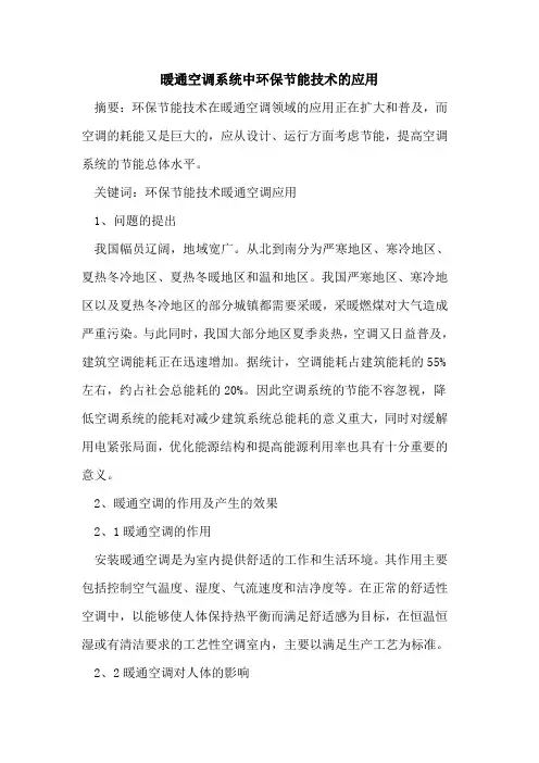 暖通空调系统中环保节能技术应用
