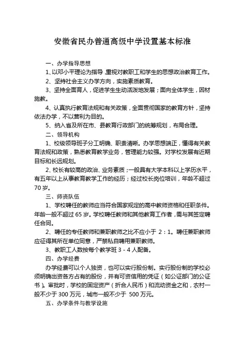 安徽省民办学校(高中、初中、小学)设置基本标准