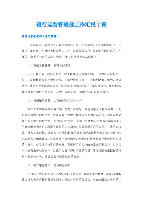 银行运营管理部工作汇报7篇