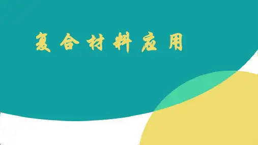 复合材料应用PPT课件