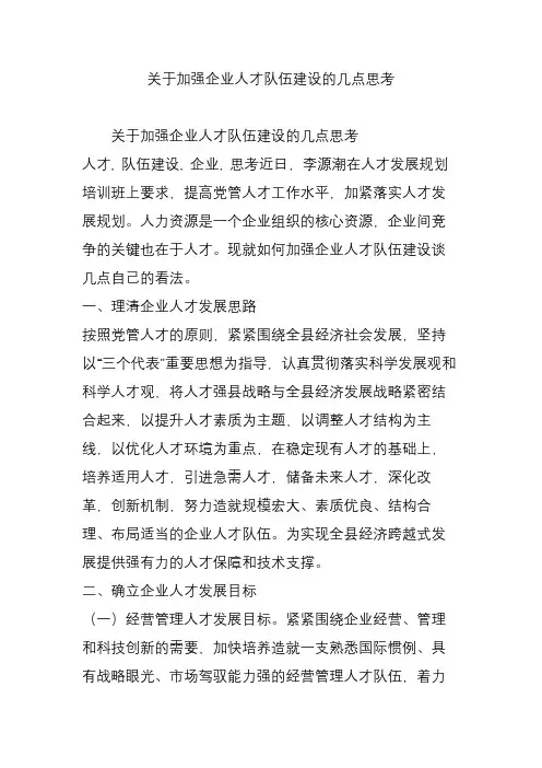 关于加强企业人才队伍建设的几点思考